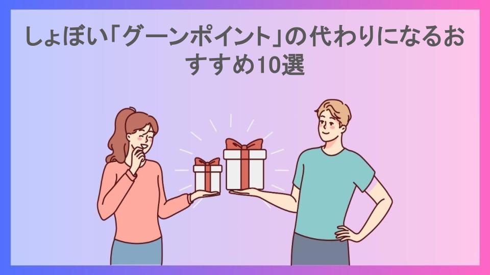 しょぼい「グーンポイント」の代わりになるおすすめ10選